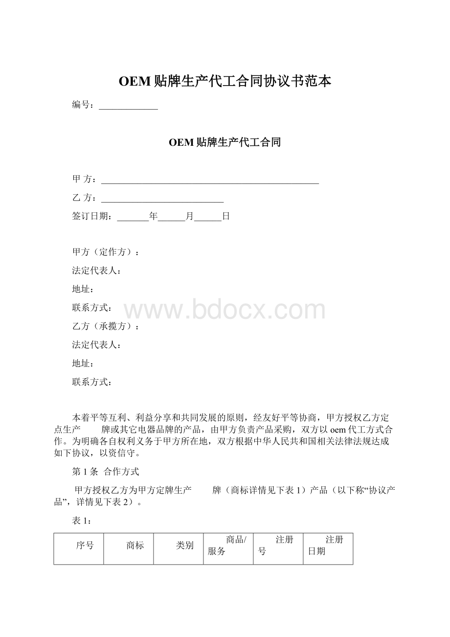 OEM贴牌生产代工合同协议书范本Word格式.docx_第1页