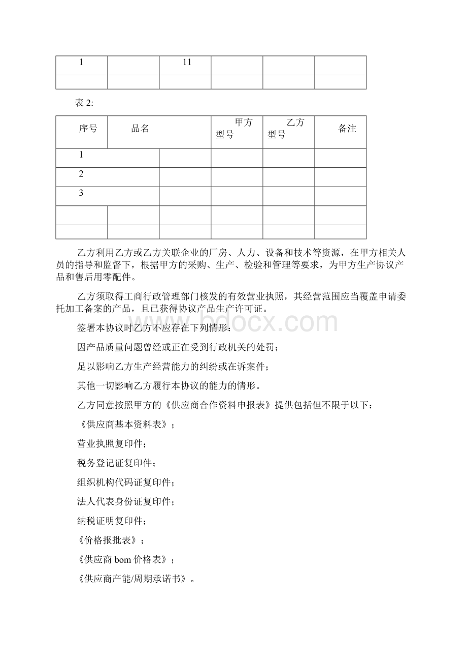 OEM贴牌生产代工合同协议书范本Word格式.docx_第2页