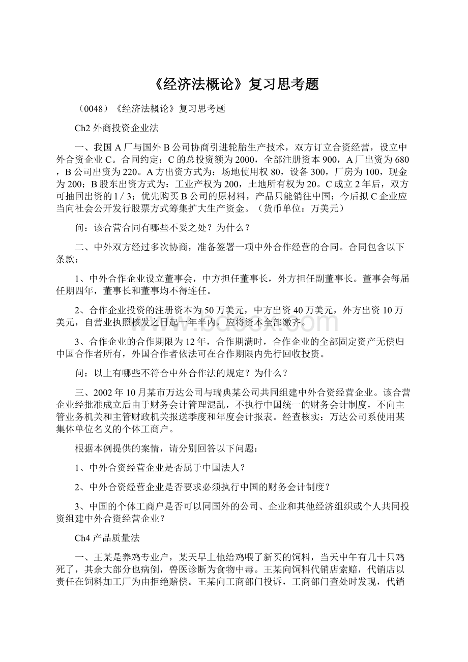 《经济法概论》复习思考题Word文档下载推荐.docx