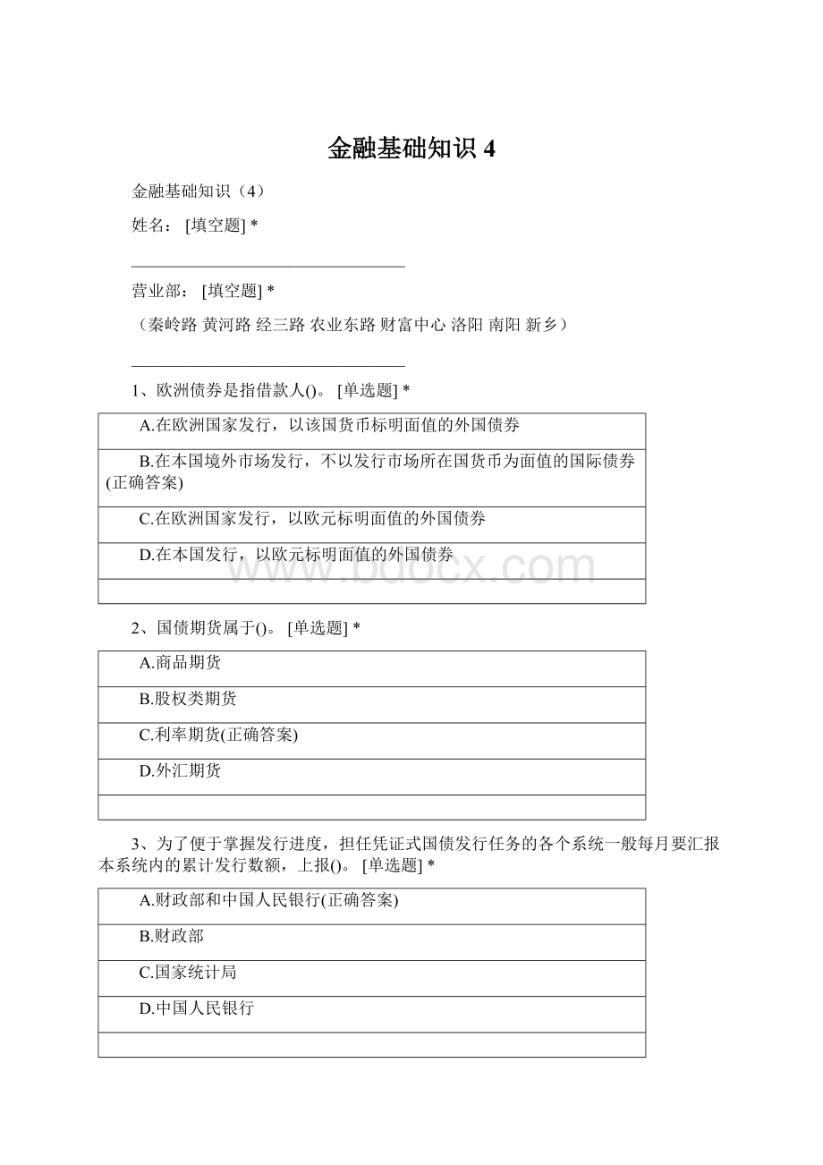 金融基础知识4.docx_第1页