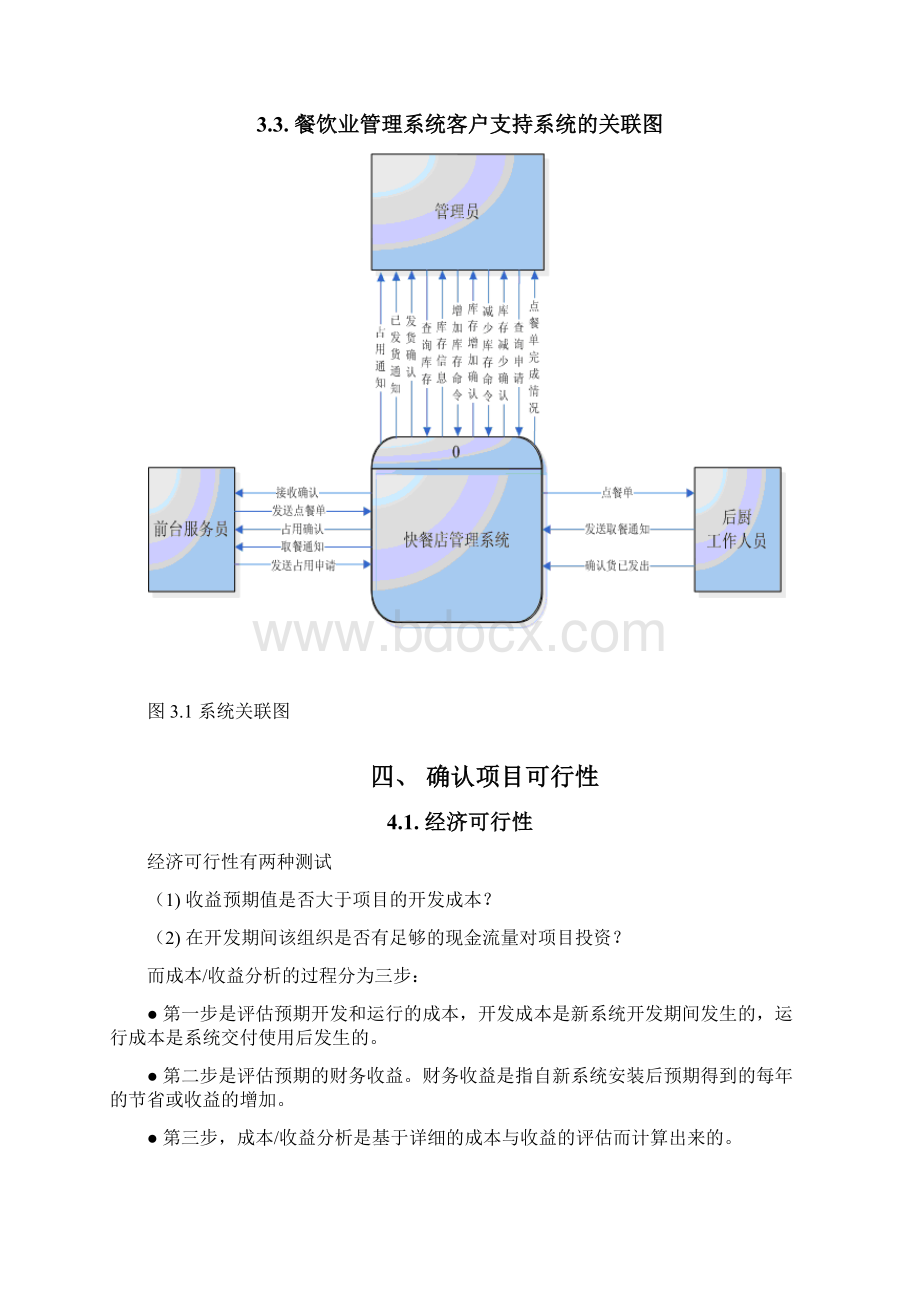 餐饮业管理系统项目计划说明书Word下载.docx_第3页