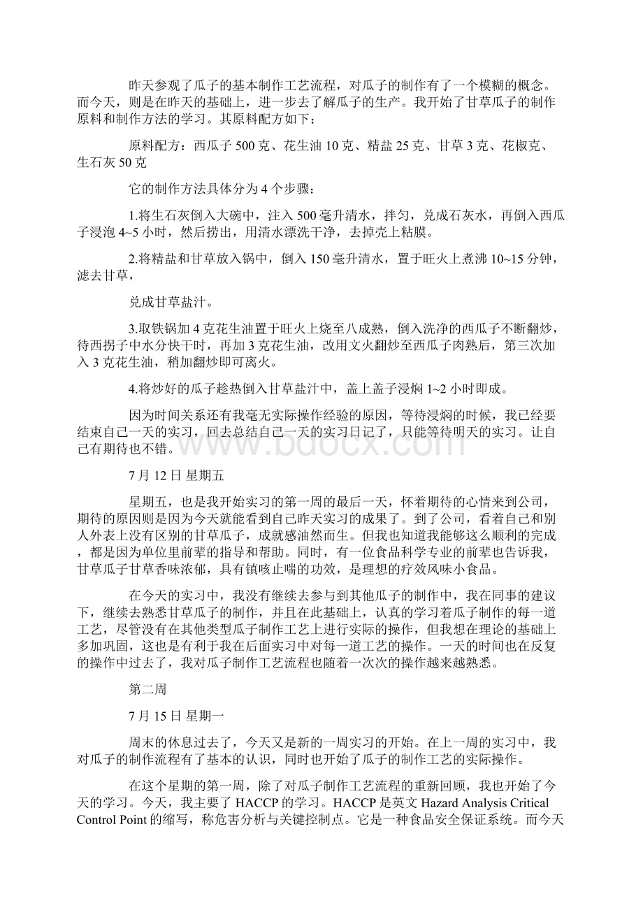 食品质量技术监督局实习日记.docx_第3页