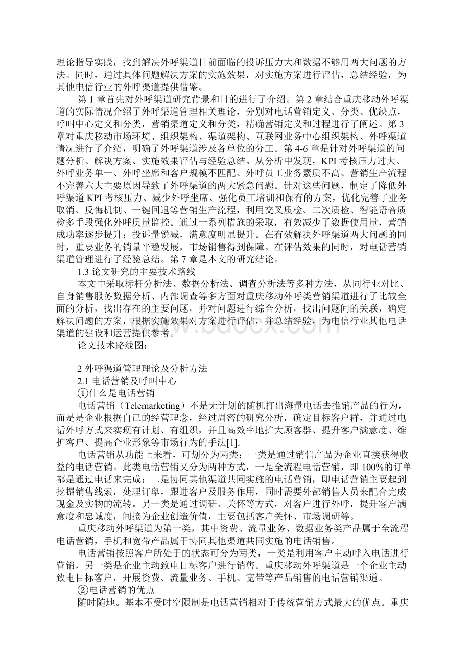 外呼渠道管理理论及分析方法.docx_第2页