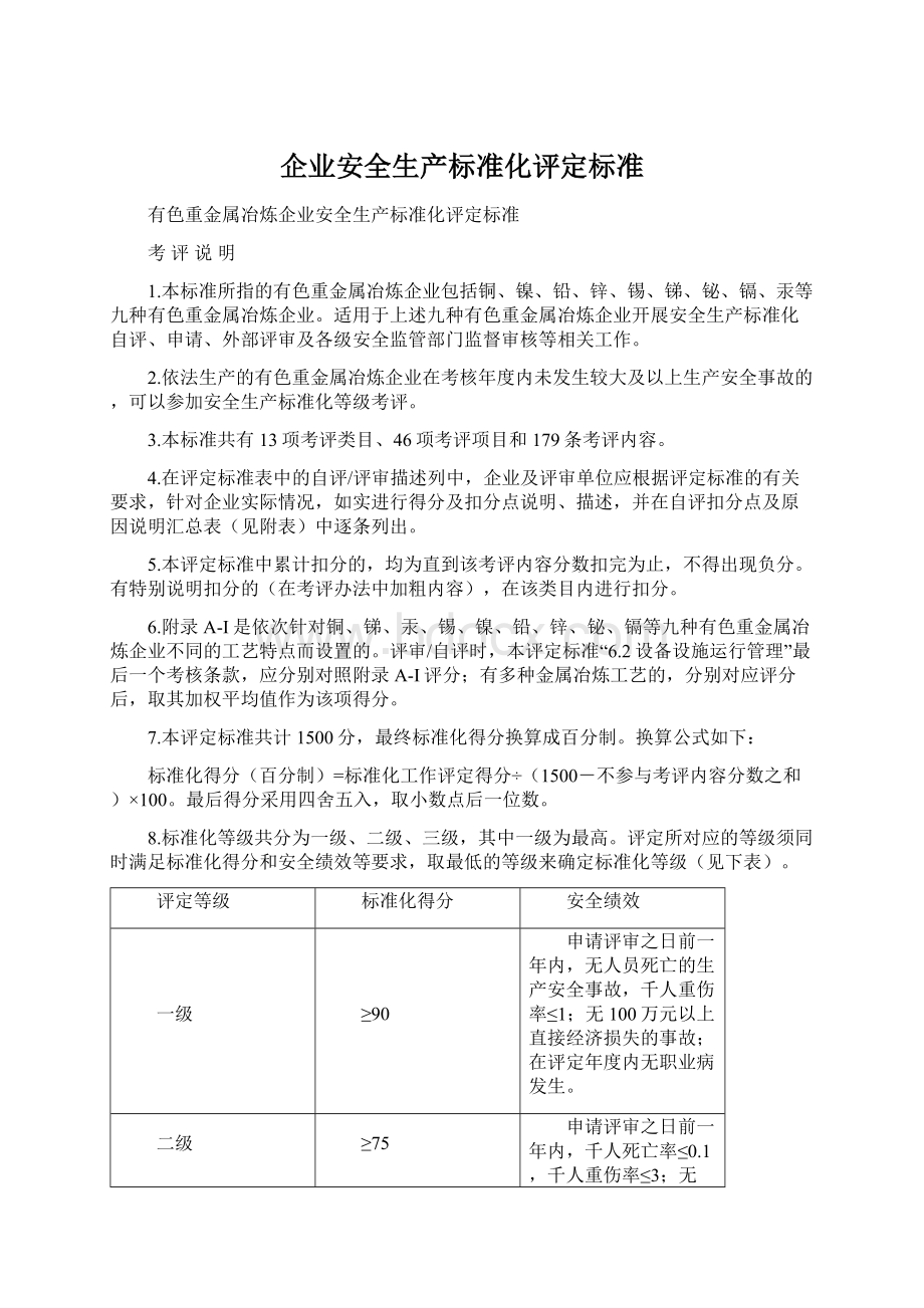 企业安全生产标准化评定标准.docx_第1页