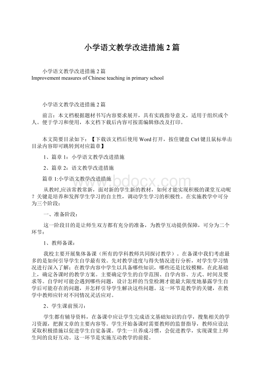 小学语文教学改进措施2篇Word文档下载推荐.docx_第1页