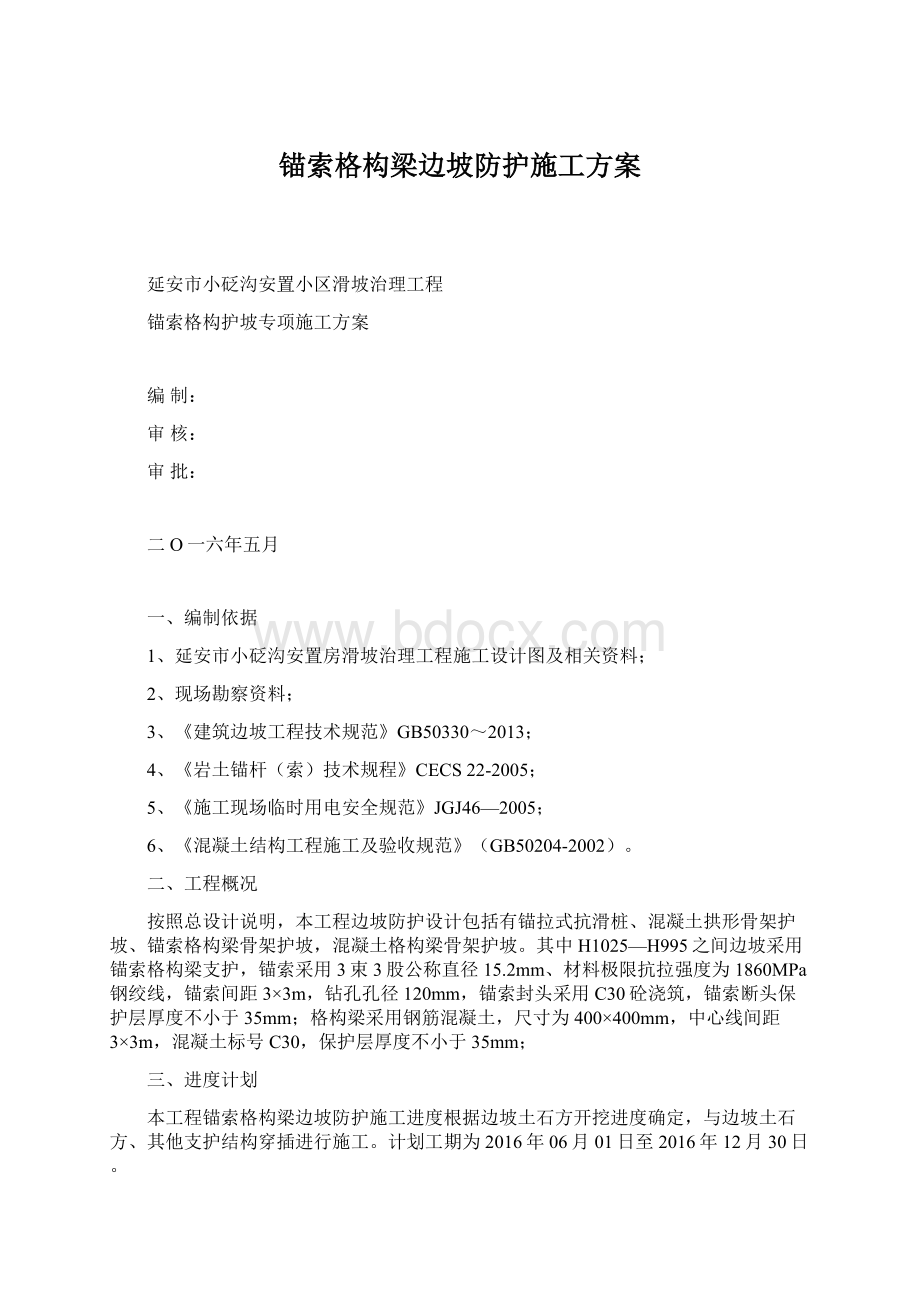 锚索格构梁边坡防护施工方案.docx