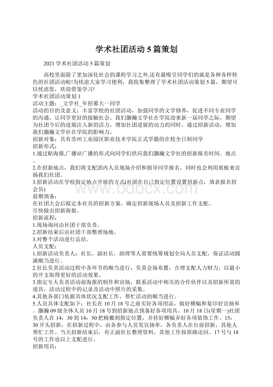 学术社团活动5篇策划.docx