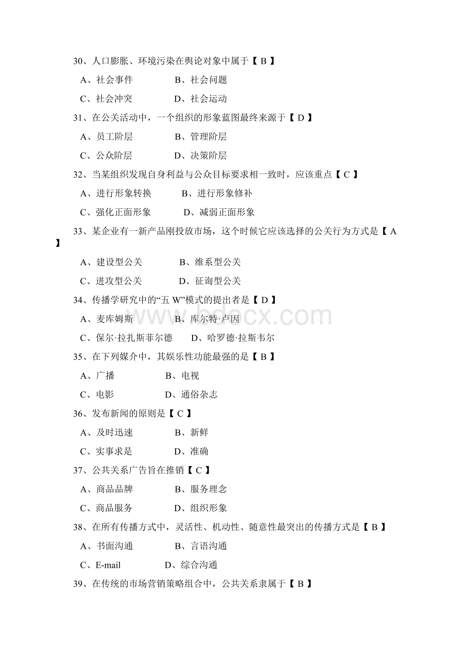 山东大学网络模拟试题答案公共关系学B卷.docx_第3页