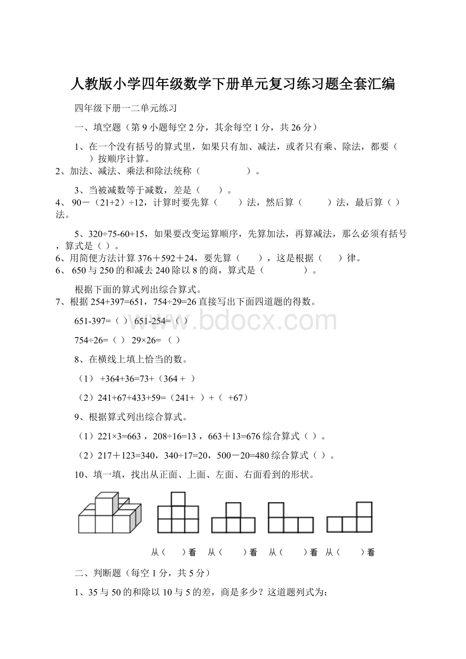 人教版小学四年级数学下册单元复习练习题全套汇编.docx