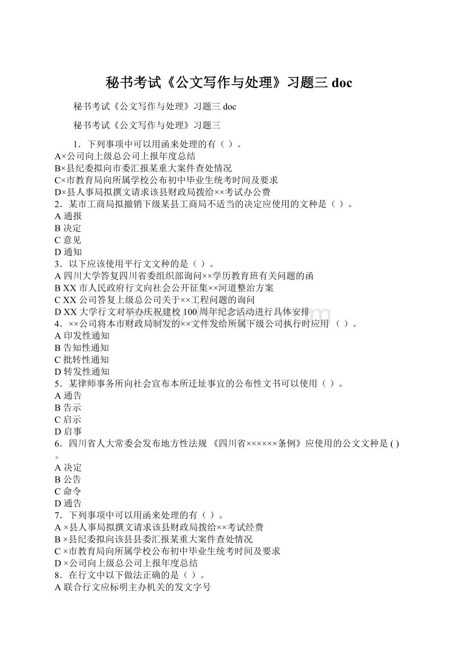 秘书考试《公文写作与处理》习题三docWord格式文档下载.docx_第1页