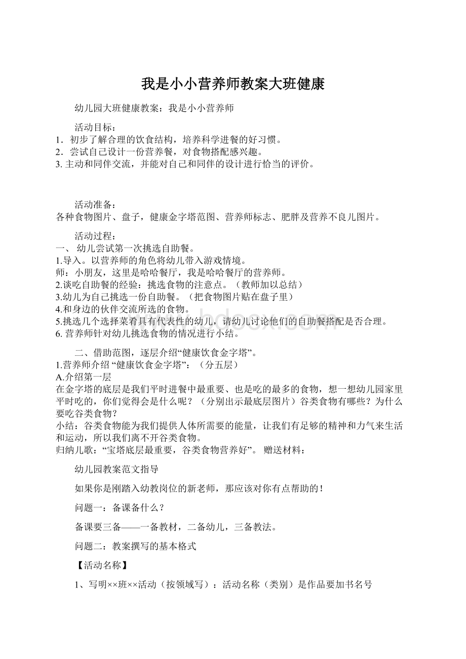 我是小小营养师教案大班健康.docx