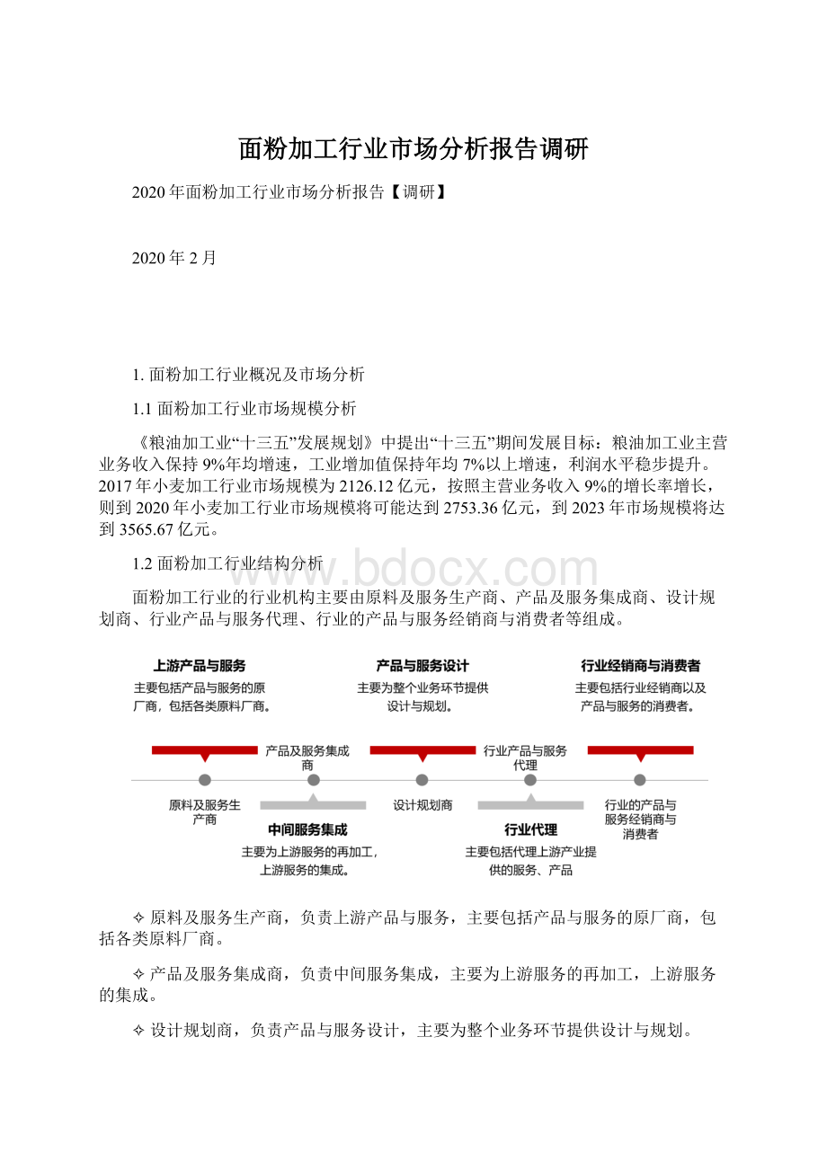 面粉加工行业市场分析报告调研.docx_第1页
