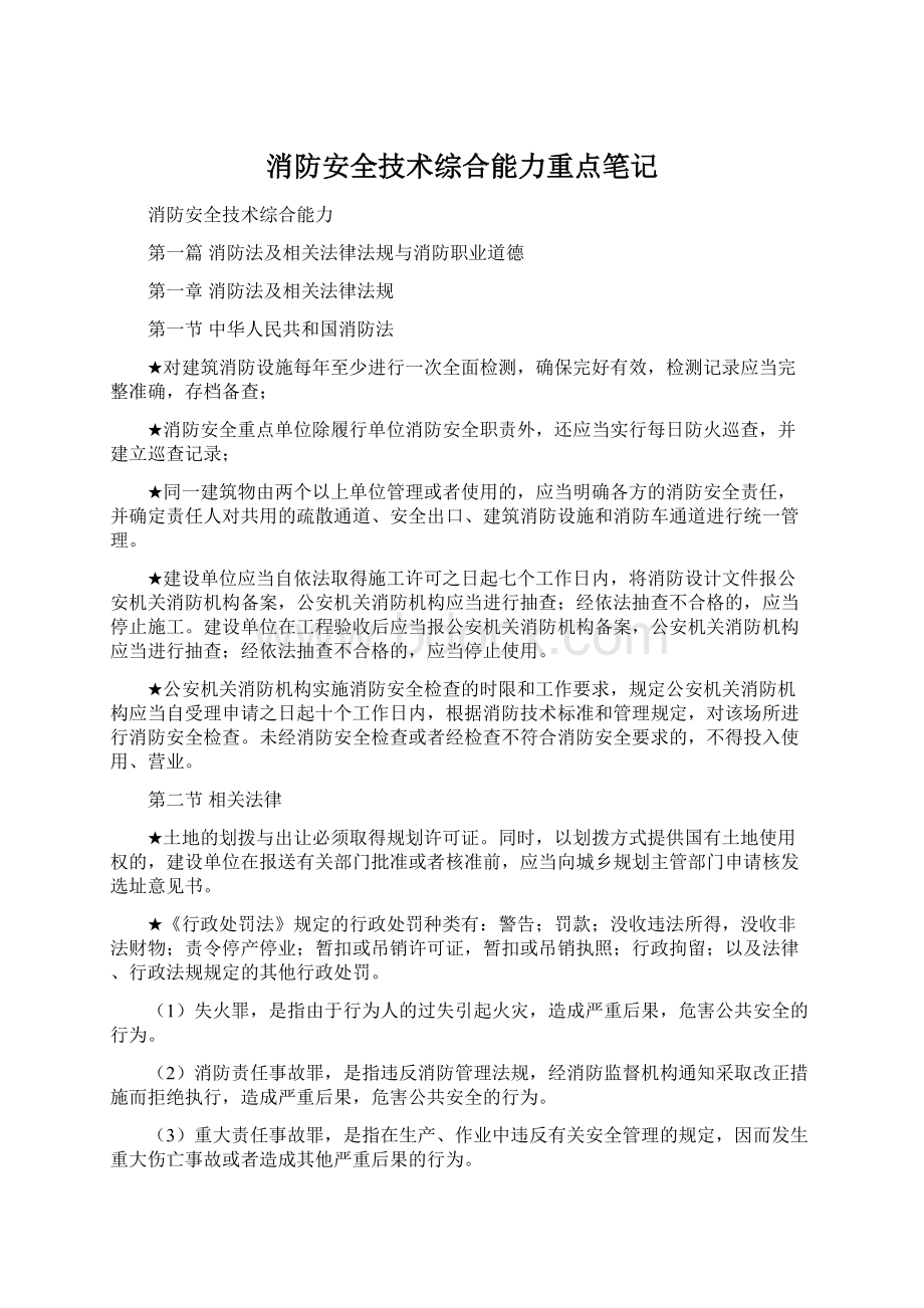 消防安全技术综合能力重点笔记.docx_第1页