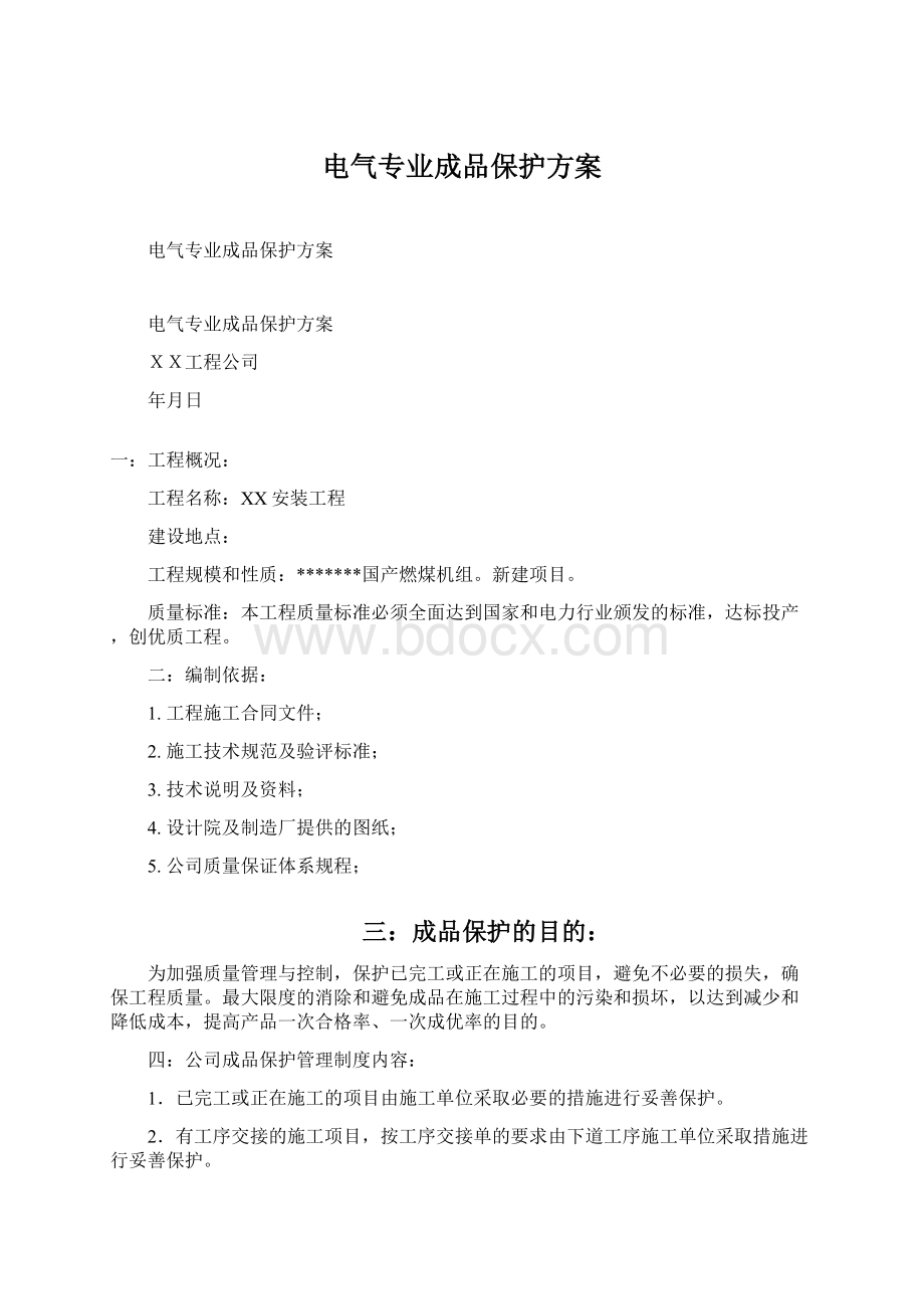 电气专业成品保护方案Word文档下载推荐.docx