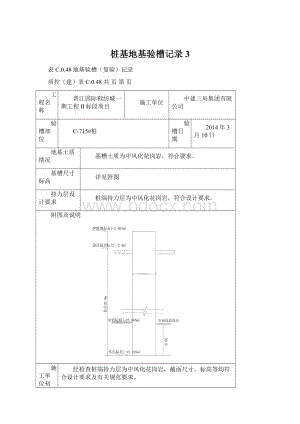 桩基地基验槽记录3Word格式.docx