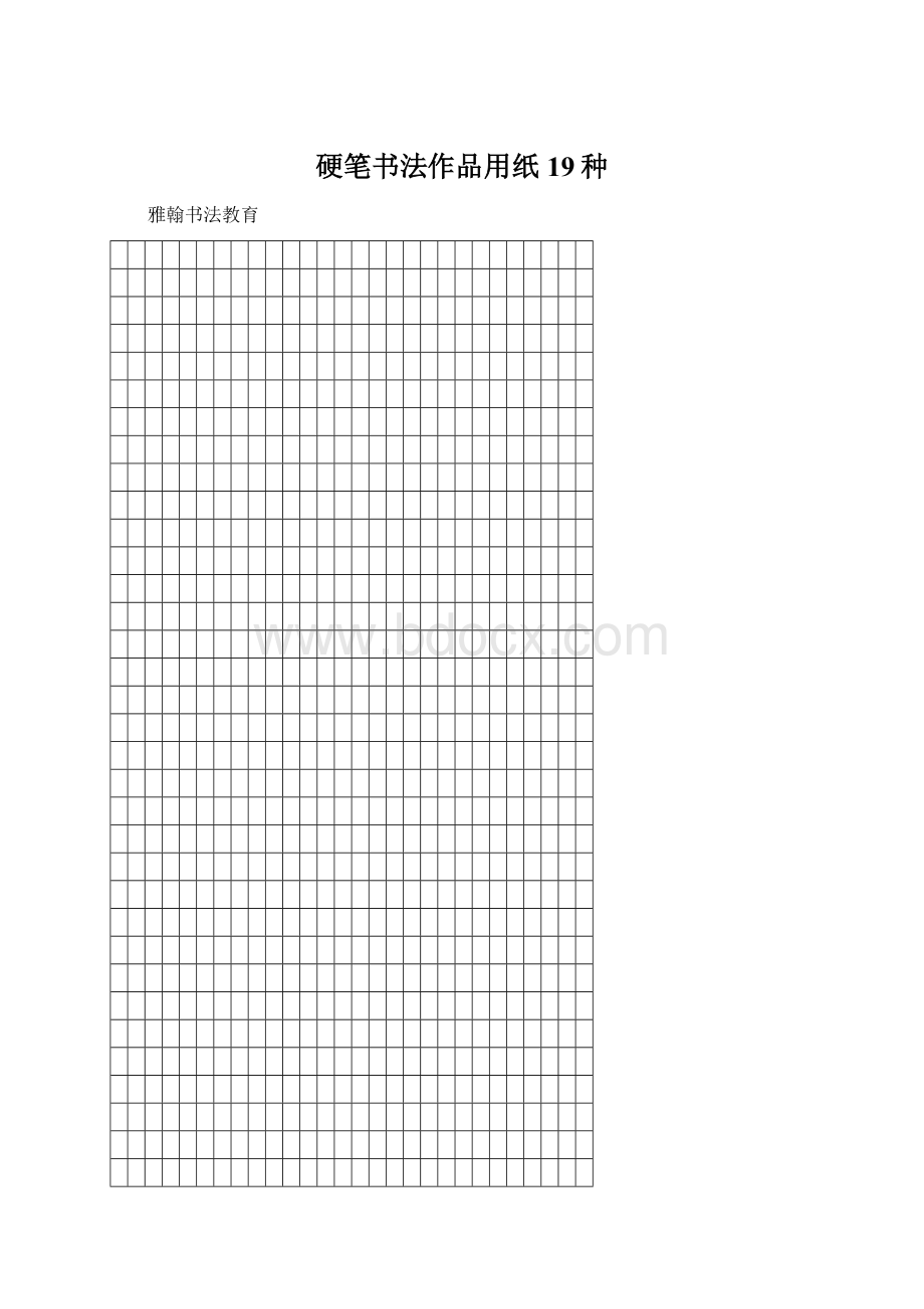 硬笔书法作品用纸19种.docx_第1页