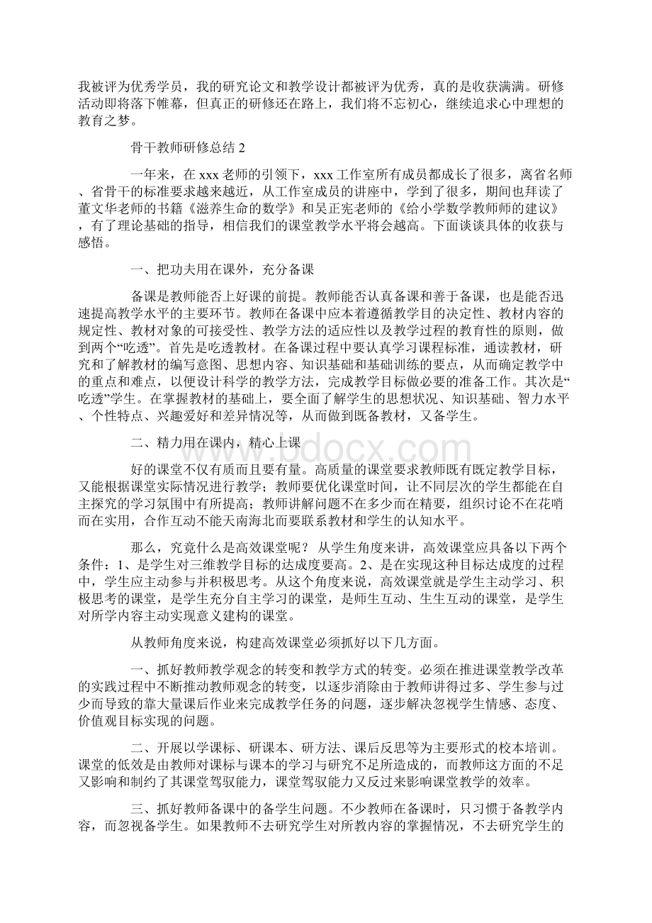 骨干教师研修总结三篇Word文件下载.docx_第3页