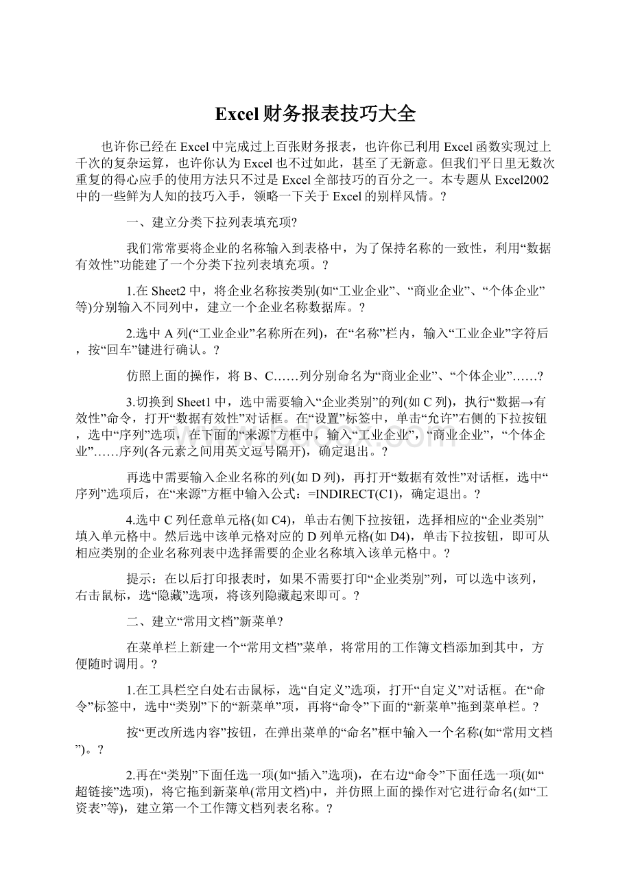 Excel财务报表技巧大全Word文件下载.docx_第1页