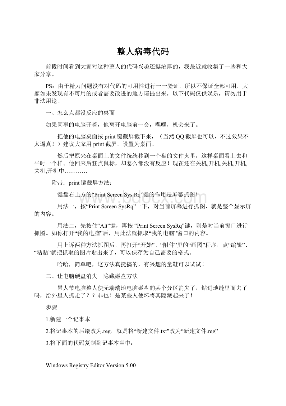 整人病毒代码Word格式.docx_第1页