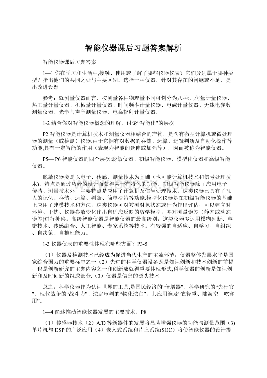 智能仪器课后习题答案解析.docx