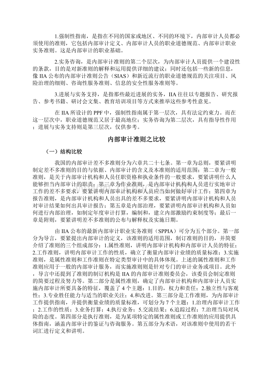 我国内部审计准则的体系.docx_第3页