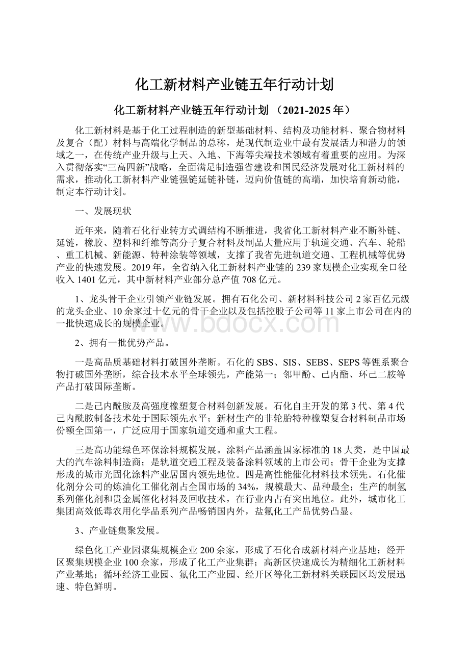 化工新材料产业链五年行动计划.docx_第1页