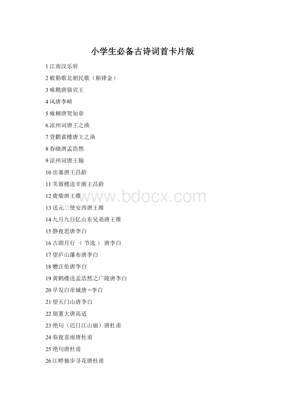 小学生必备古诗词首卡片版Word文件下载.docx_第1页