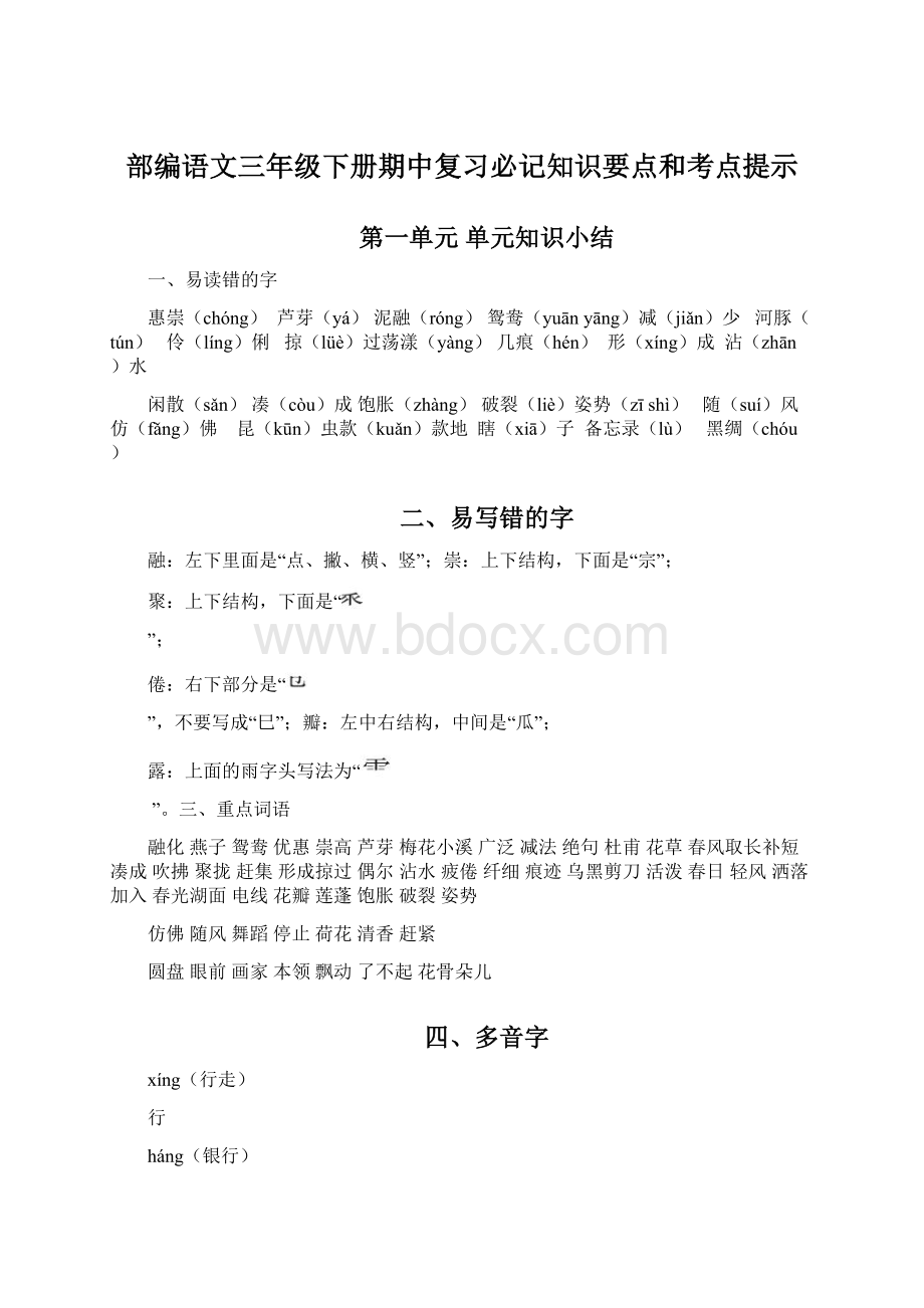 部编语文三年级下册期中复习必记知识要点和考点提示.docx_第1页