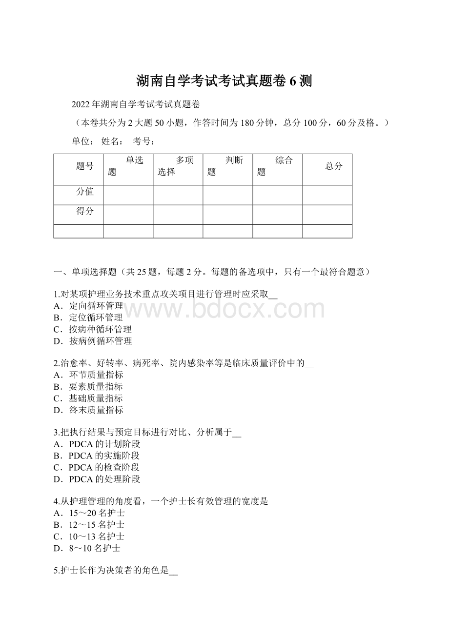 湖南自学考试考试真题卷6测Word下载.docx_第1页