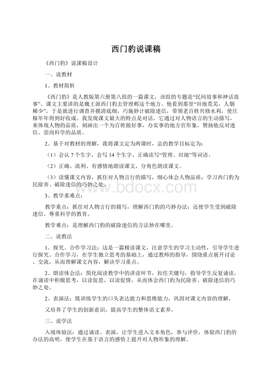 西门豹说课稿Word文件下载.docx