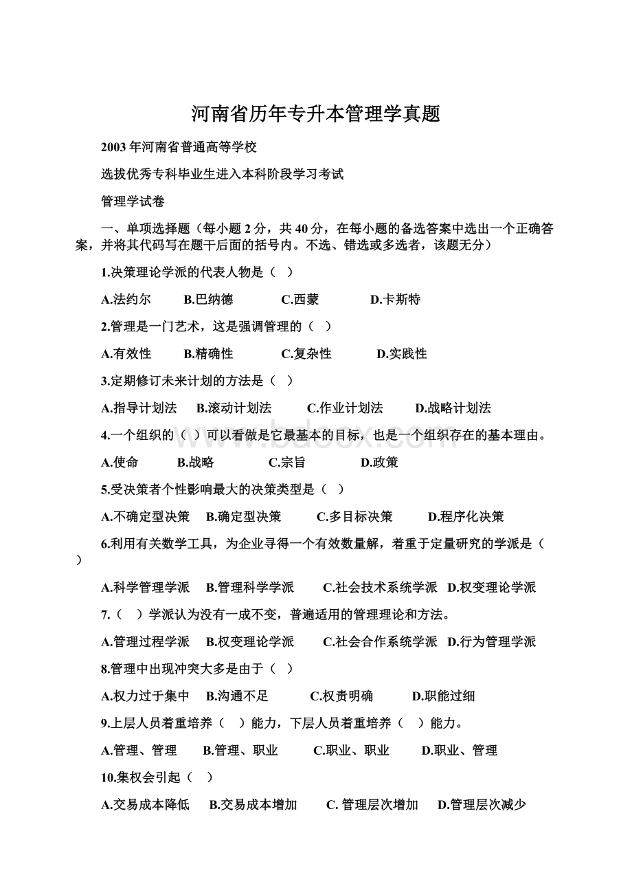 河南省历年专升本管理学真题Word下载.docx