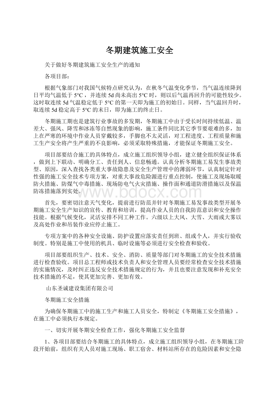 冬期建筑施工安全Word文件下载.docx