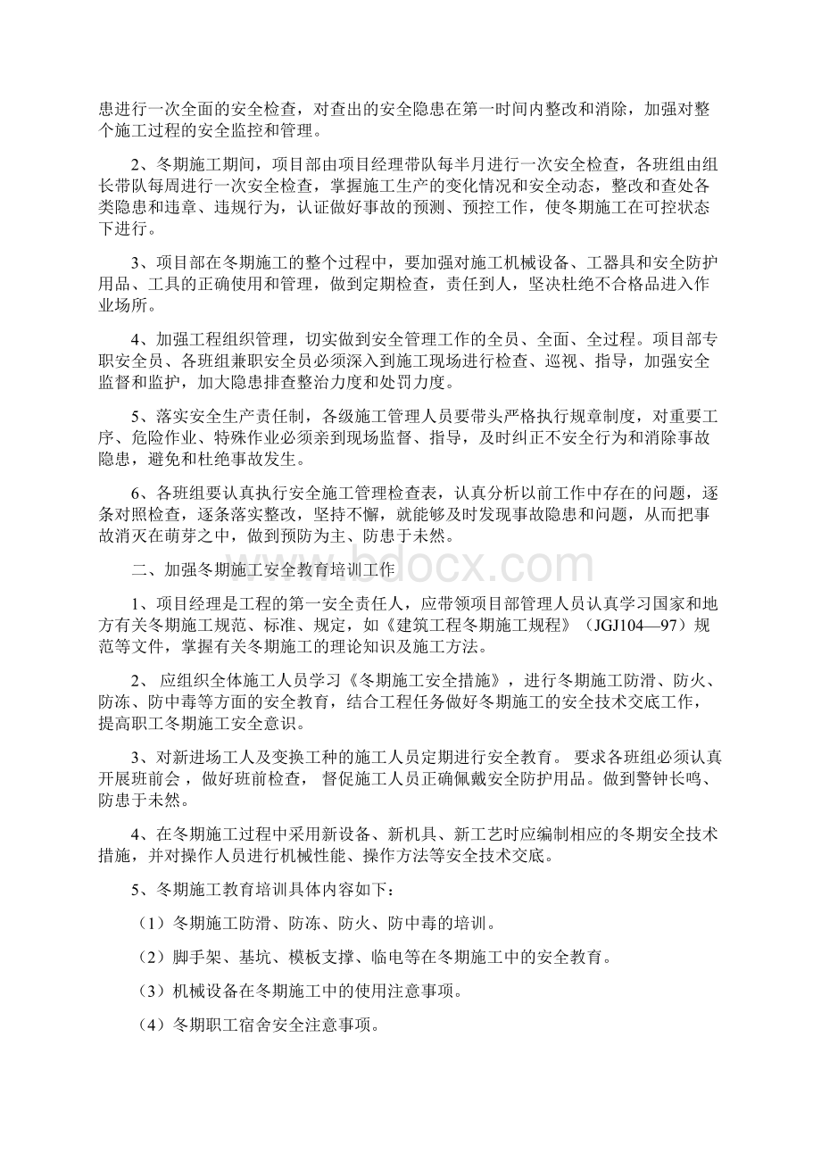 冬期建筑施工安全Word文件下载.docx_第2页