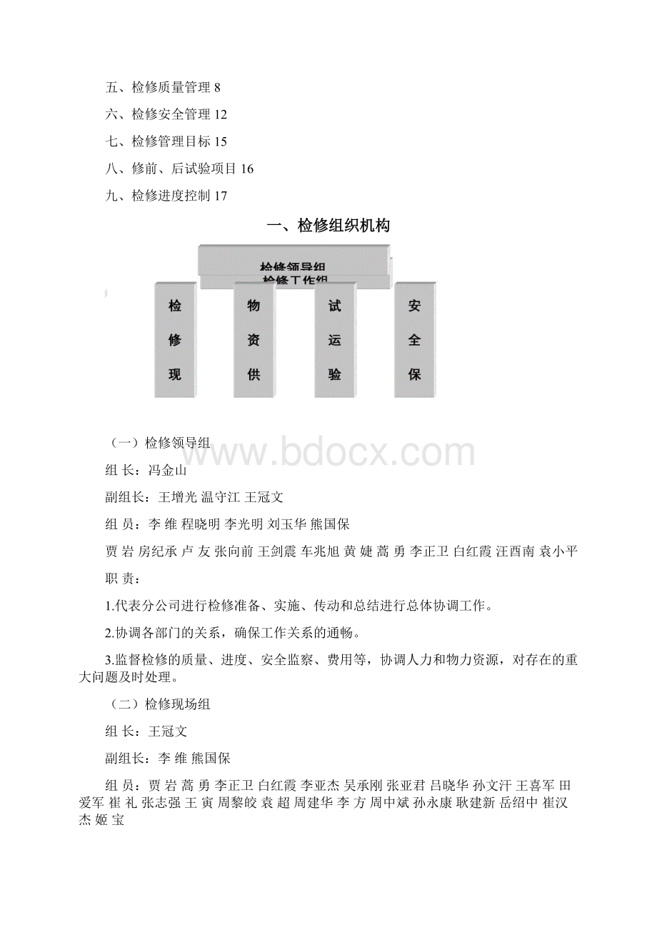 机组C级检修方案.docx_第2页