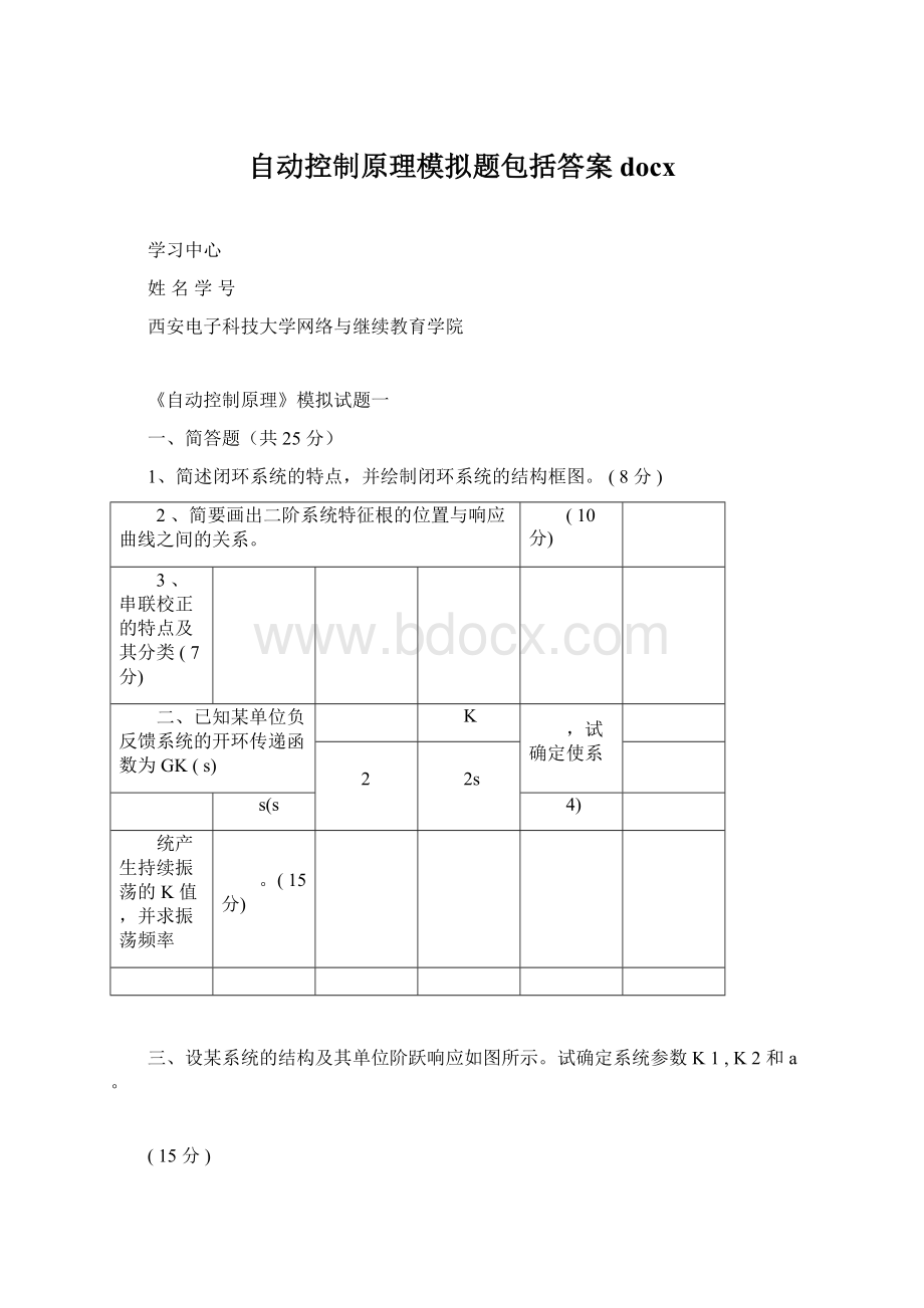 自动控制原理模拟题包括答案docxWord格式文档下载.docx_第1页