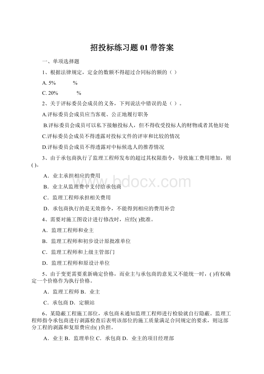 招投标练习题01带答案.docx_第1页