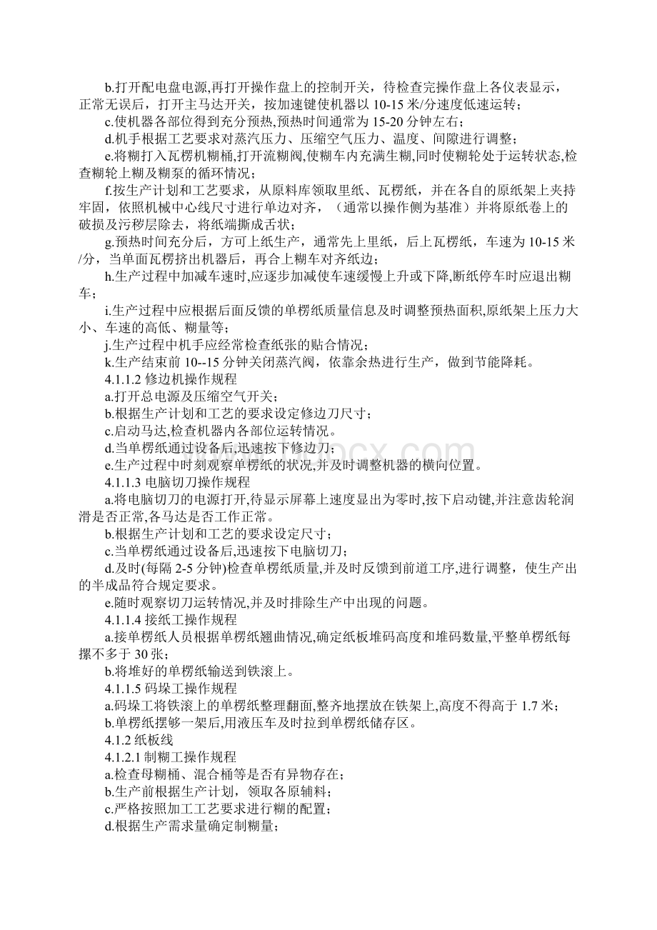 纸箱车间生产设备安全操作规程正式样本Word文档下载推荐.docx_第2页