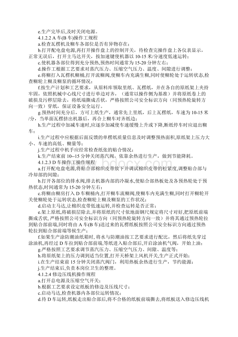 纸箱车间生产设备安全操作规程正式样本Word文档下载推荐.docx_第3页