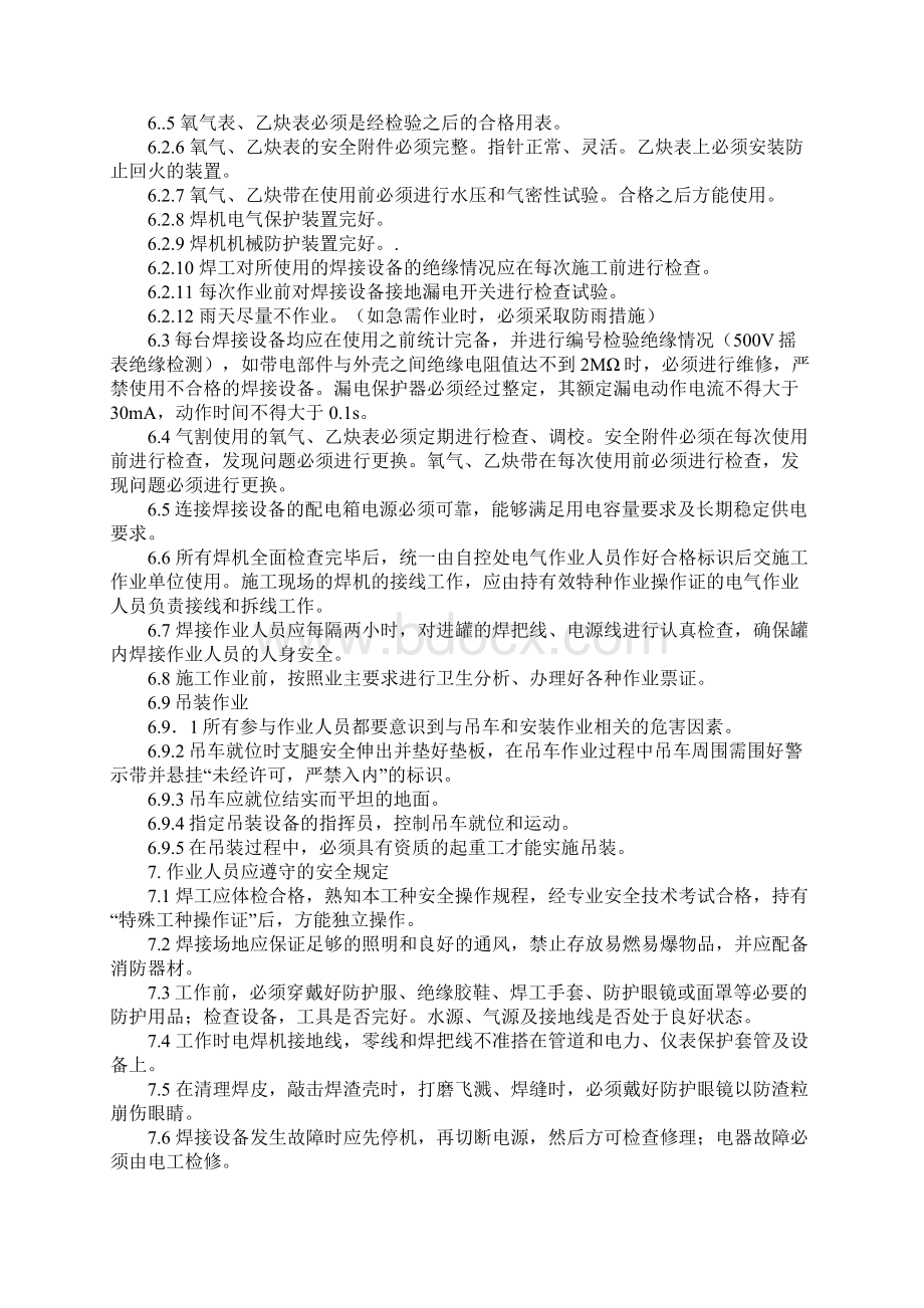 储罐现场制作环境职业健康安全技术措施及施工方案正式Word下载.docx_第3页