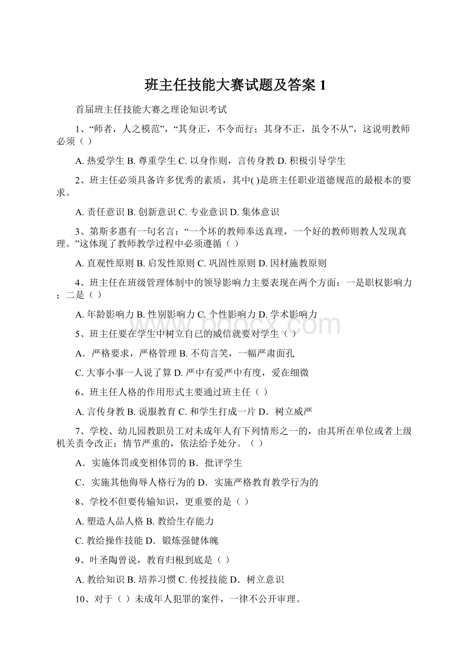 班主任技能大赛试题及答案1.docx_第1页