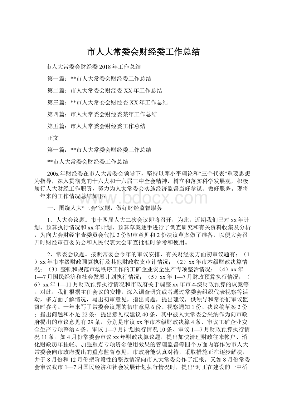 市人大常委会财经委工作总结.docx_第1页