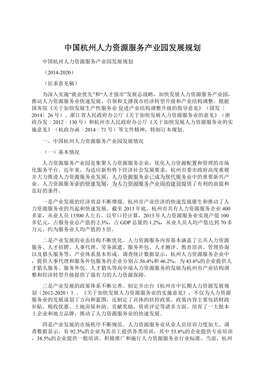 中国杭州人力资源服务产业园发展规划.docx_第1页