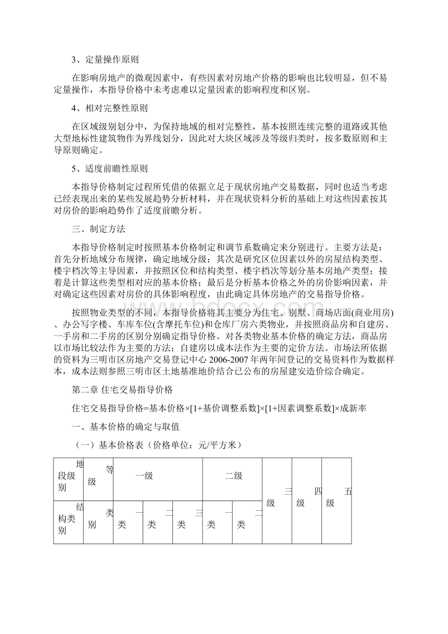 房地产市场分析三明市区房地产交易指导价格Word文件下载.docx_第2页