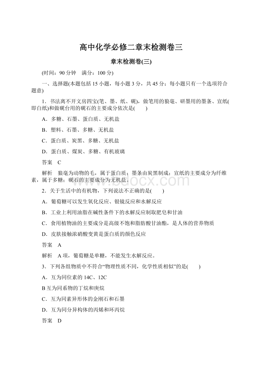 高中化学必修二章末检测卷三Word格式.docx_第1页