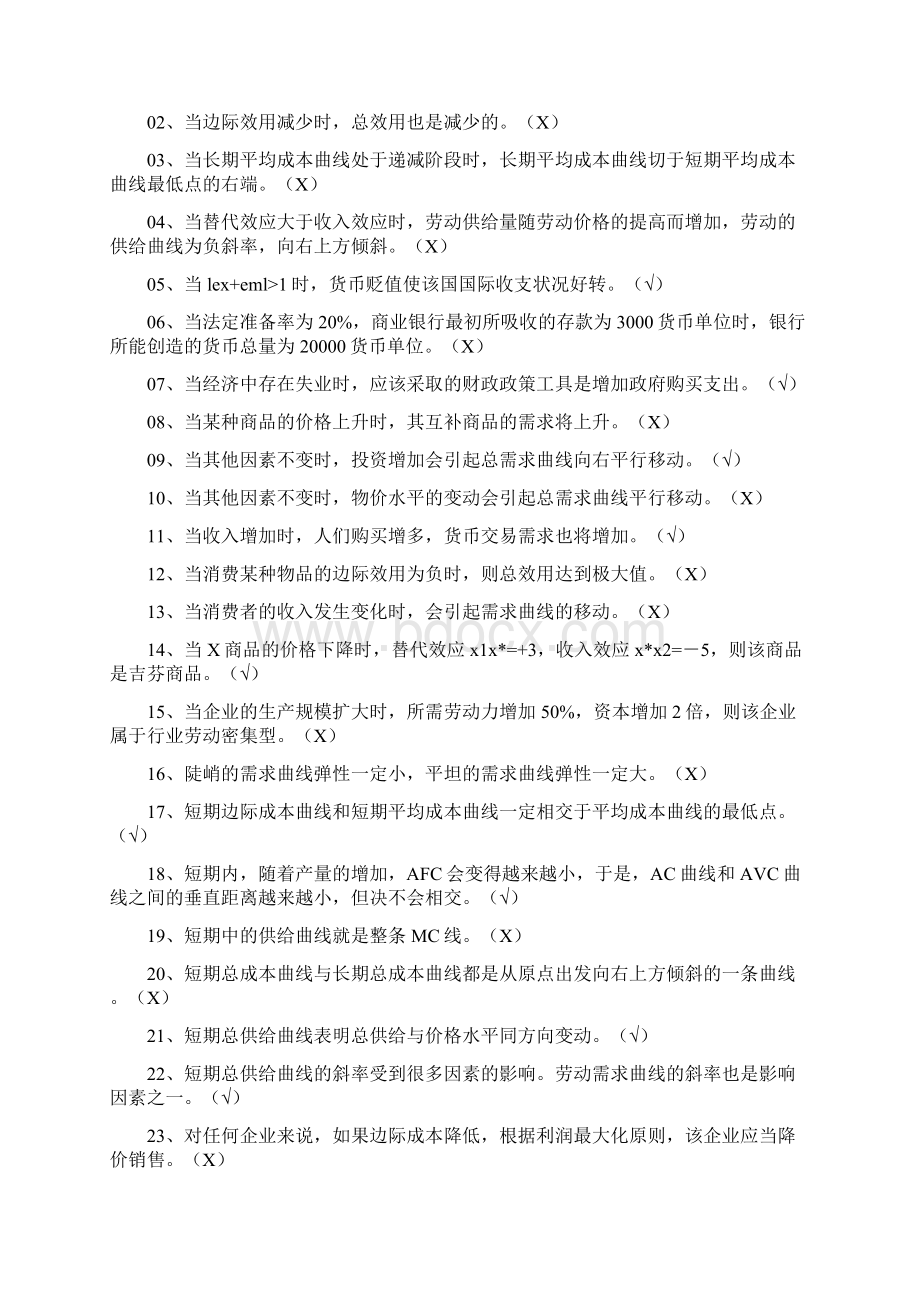 电大西方经济学考题判断.docx_第3页