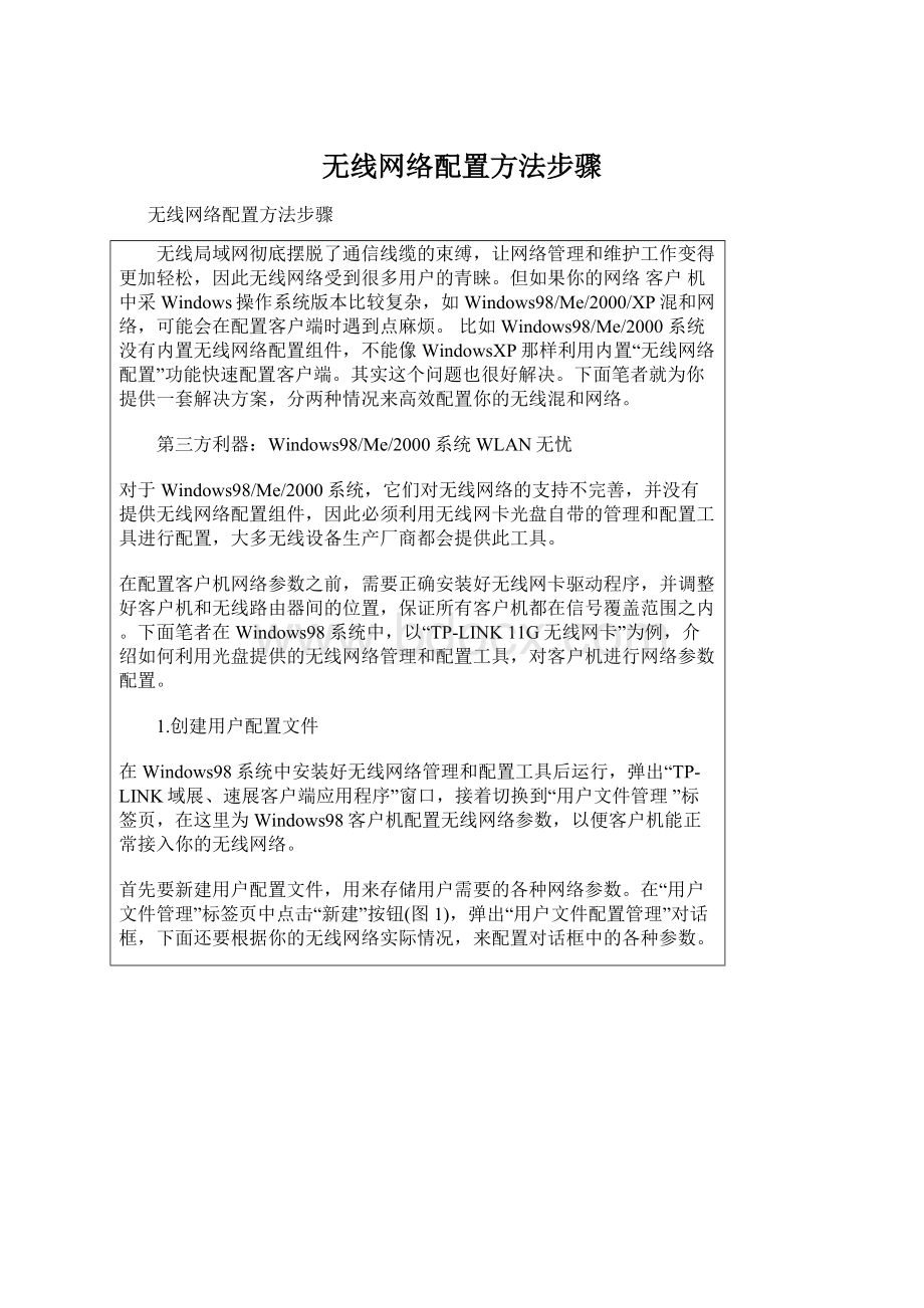 无线网络配置方法步骤Word格式.docx_第1页