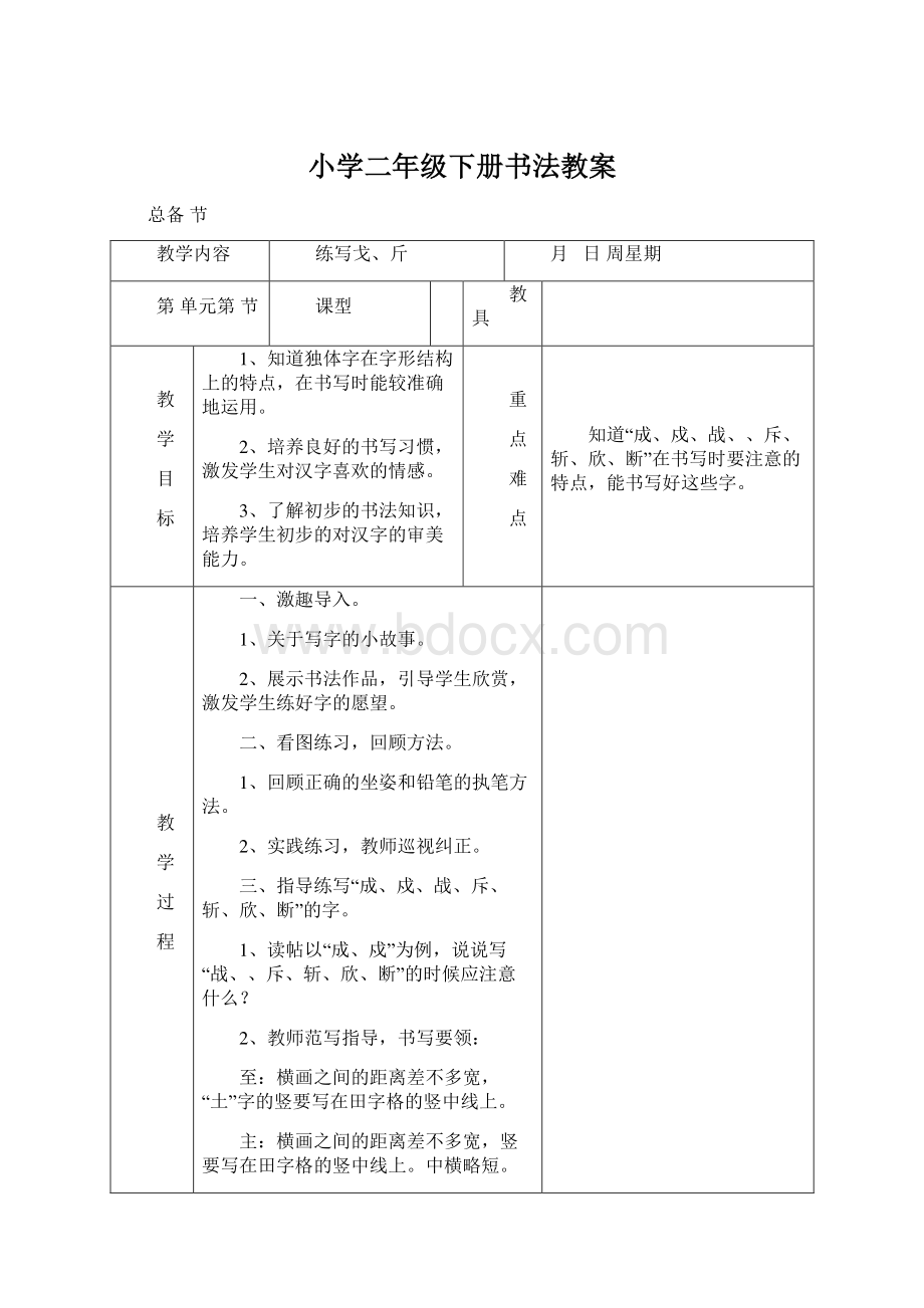 小学二年级下册书法教案Word格式.docx_第1页