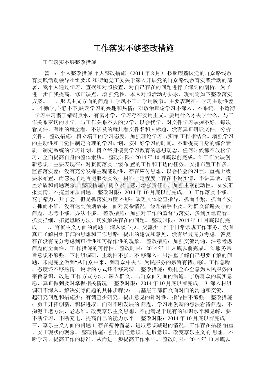 工作落实不够整改措施.docx_第1页