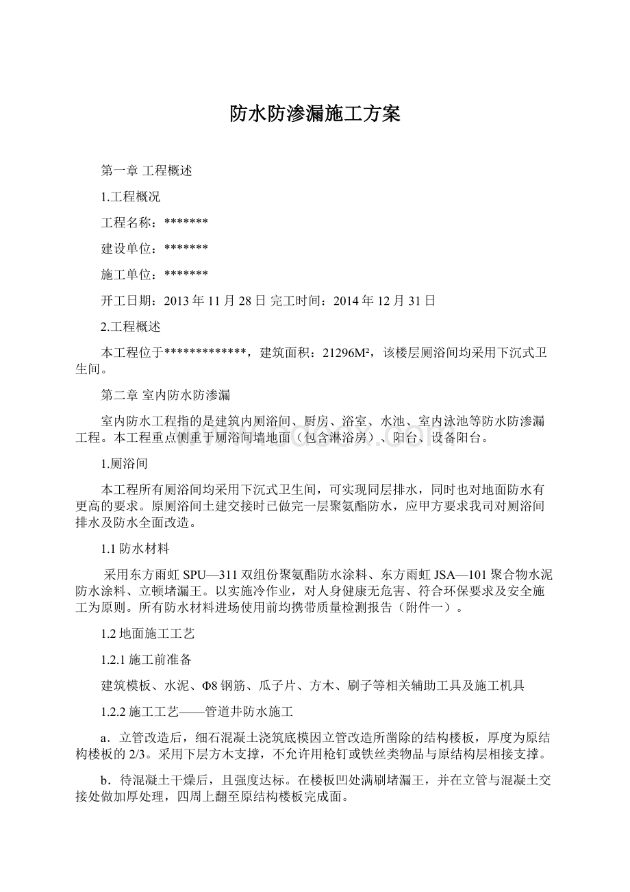 防水防渗漏施工方案.docx