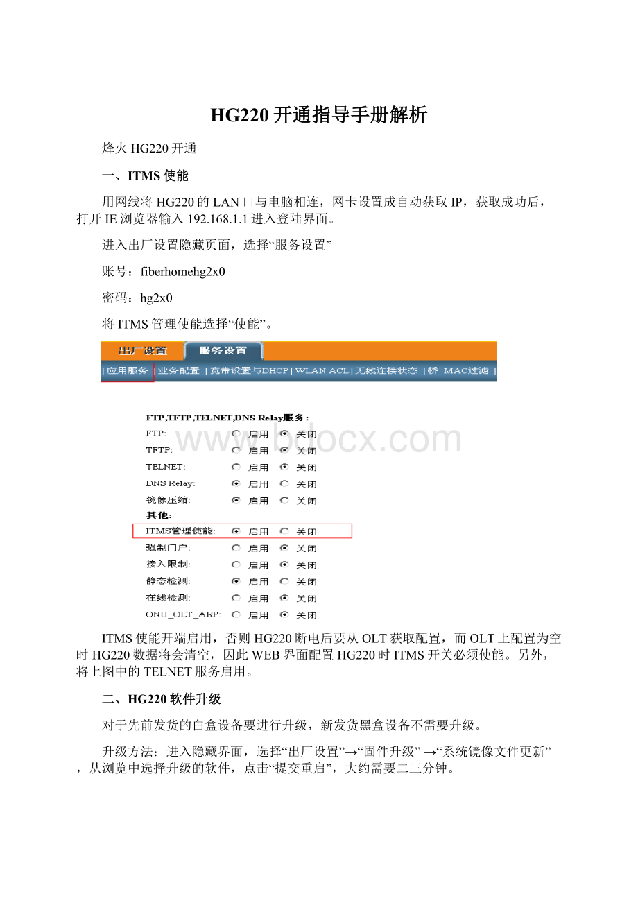 HG220开通指导手册解析Word文档格式.docx